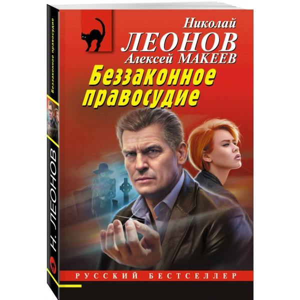 Беззаконное правосудие. Леонов Н.И. Беззаконное правосудие. Леонов Н.И.