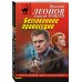 Беззаконное правосудие. Леонов Н.И. Беззаконное правосудие. Леонов Н.И.