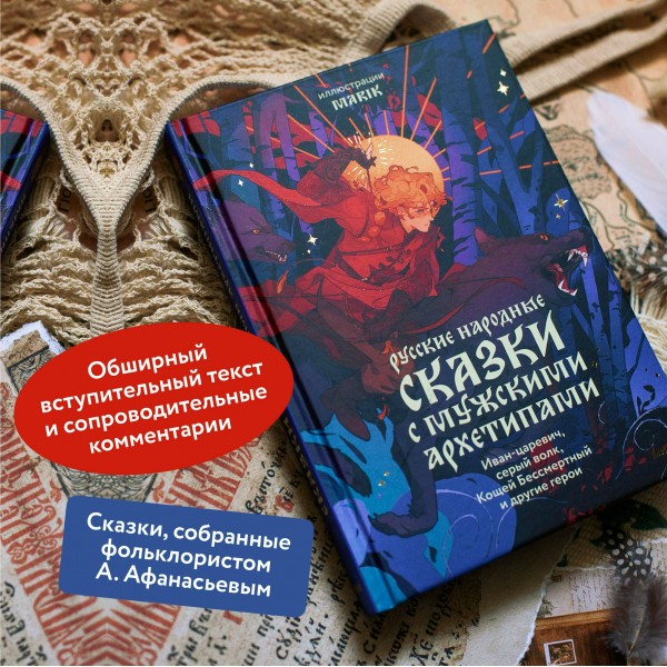 Русские народные сказки с мужскими архетипами. Иван - царевич, серый волк, Кощей Бессмертный и другие герои. Марик