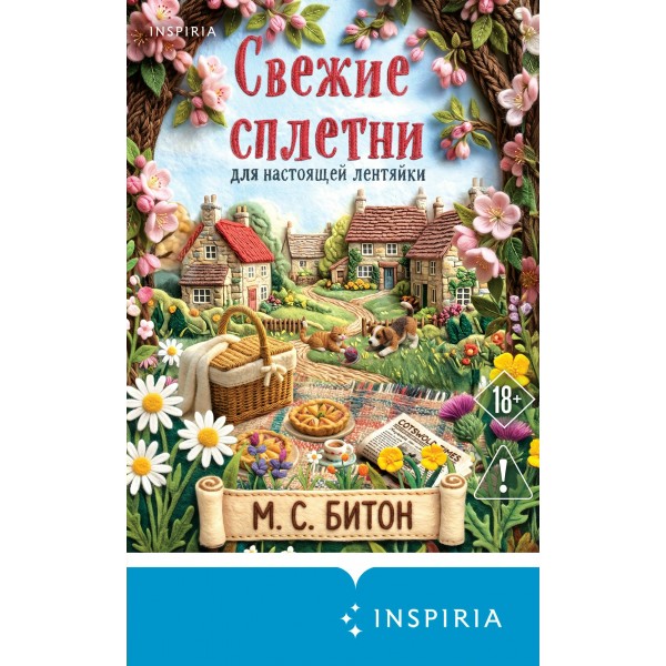 Свежие сплетни для настоящей лентяйки. М. Битон