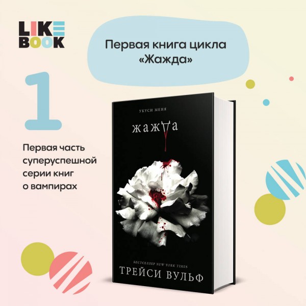 Жажда. Т.Вульф