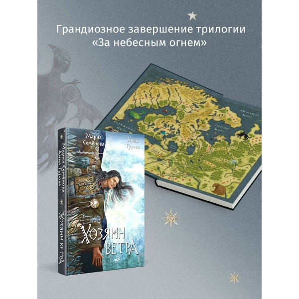 Хозяин ветра. Семенова М.В.