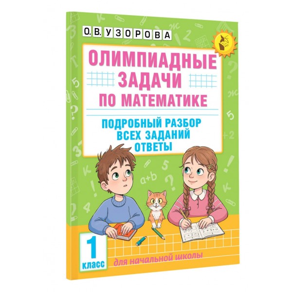 Олимпиадные задачи по математике. 1 класс. Подробный разбор всех заданий. Ответы. Олимпиады. Узорова О.В. АСТ