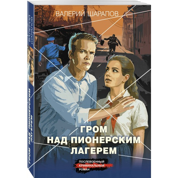 Гром над пионерским лагерем. Шарапов В.Г. Гром над пионерским лагерем. Шарапов В.Г.