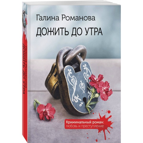 Дожить до утра. Романова Г.В.