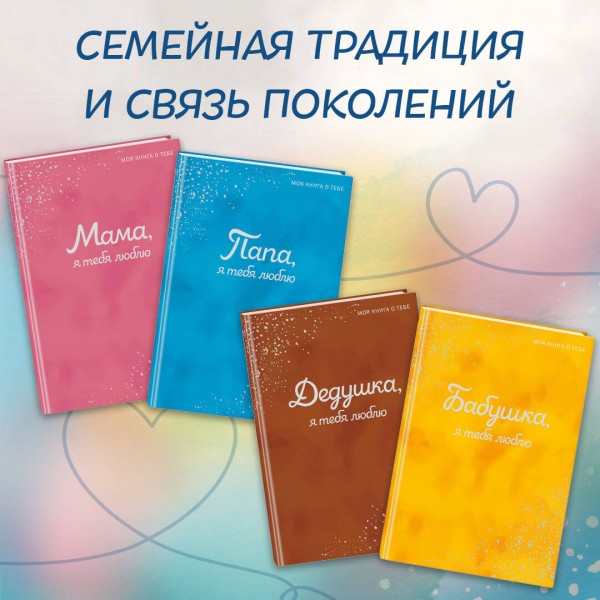 Бабушка, я тебя люблю! Моя книга о тебе. 