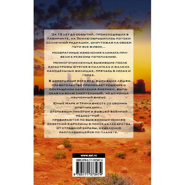 Бегущий в Лабиринте. Тотальная угроза. Д. Дэшнер