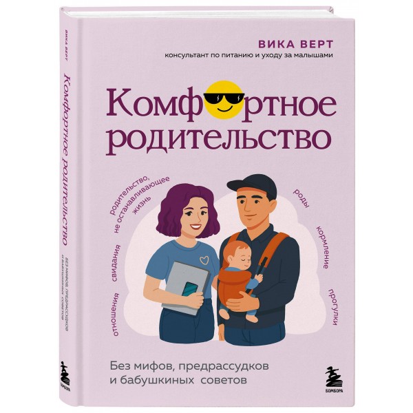 Комфортное родительство. Без мифов, предрассудков и бабушкиных советов. Верт В.И.