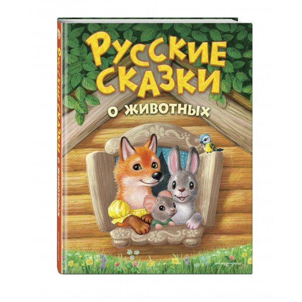 Русские сказки о животных. Сборник