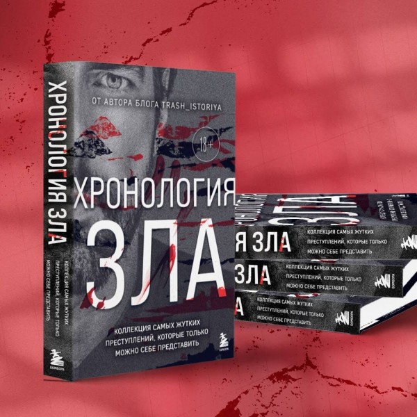 Хронология зла. Коллекция самых жутких преступлений, которые только можно себе представить (закрашенный обрез, подарочное издание). Егорова А.Ю.