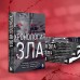 Хронология зла. Коллекция самых жутких преступлений, которые только можно себе представить (закрашенный обрез, подарочное издание). Егорова А.Ю.