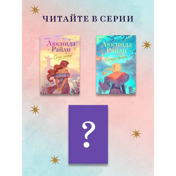 Семь сестер. Сестра ветра. Л. Райли Семь сестер. Сестра ветра. Л. Райли