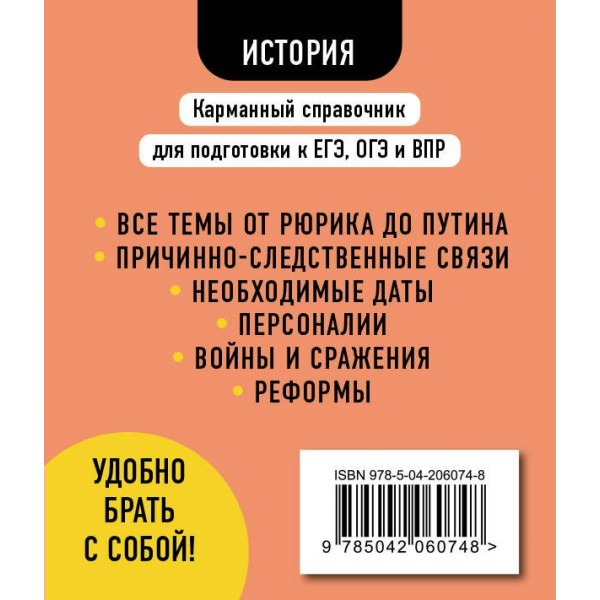 История. Карманный справочник. 6 - 11 классы. ЕГЭ, ОГЭ и ВПР. Справочник. Селиверстова М.И. Эксмо