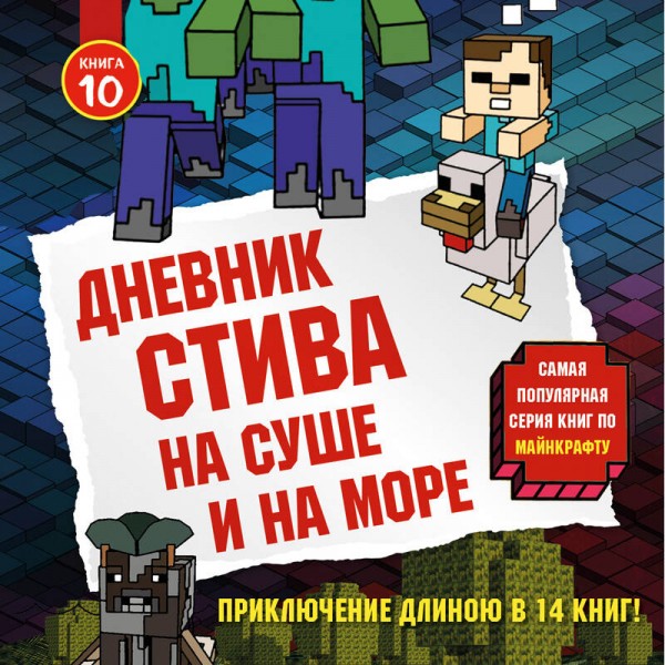 Дневник Стива. Книга 10. На суше и на море. А. Гитлиц