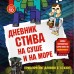 Дневник Стива. Книга 10. На суше и на море. А. Гитлиц