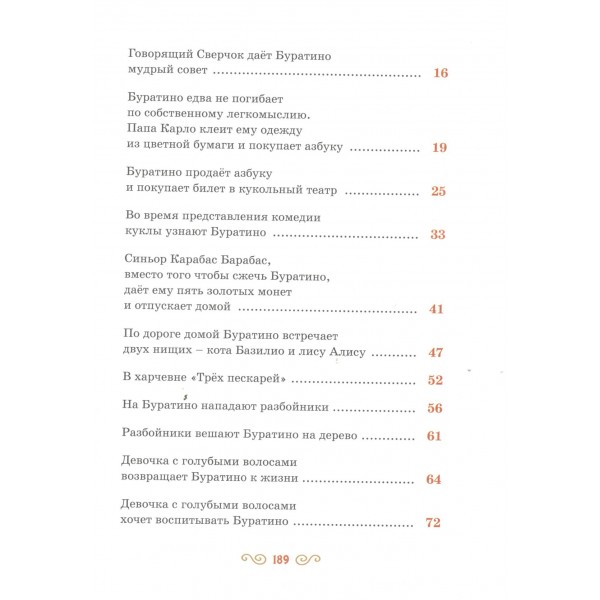 Золотой ключик, или Приключения Буратино. Толстой А.Н.