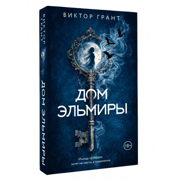 Дом Эльмиры. В. Грант