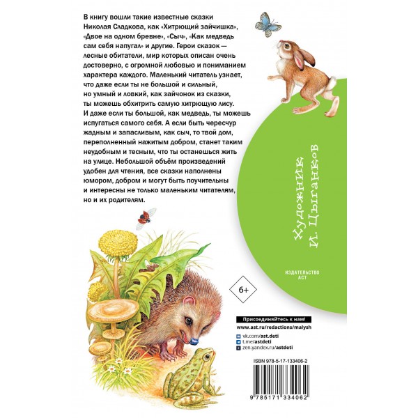 Лесные сказки. Сладков Н.И.