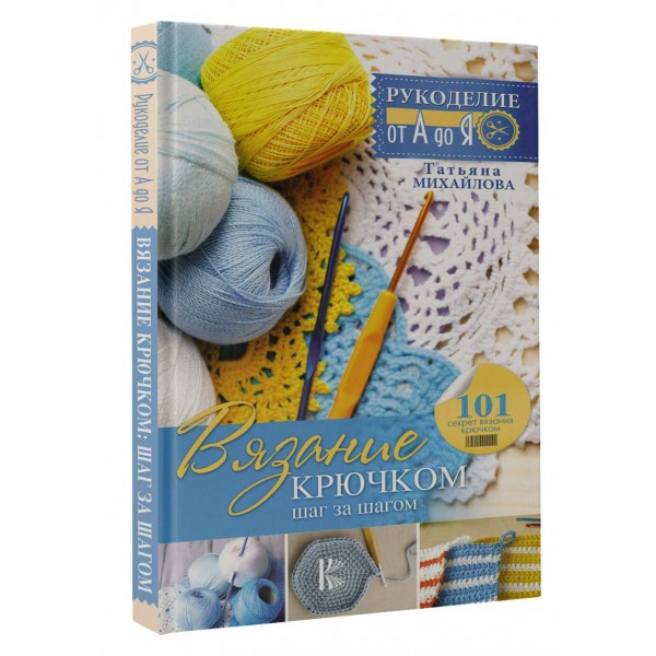 Вязание крючком: шаг за шагом. Михайлова Т.В. Вязание крючком: шаг за шагом. Михайлова Т.В.