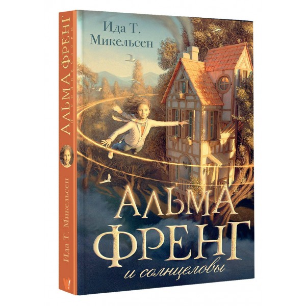 Альма Френг и солнцеловы. Ида Т. Микельсен Альма Френг и солнцеловы. Ида Т. Микельсен