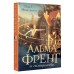 Альма Френг и солнцеловы. Ида Т. Микельсен Альма Френг и солнцеловы. Ида Т. Микельсен