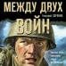 Между двух войн. Сорокин Г.Г.