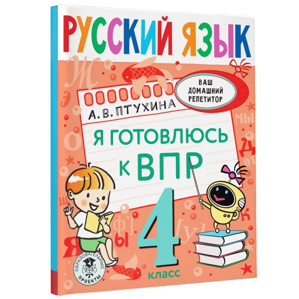 Руский язык. 4 класс. Я готовлюсь к ВПР. Тренажер. Птухина А.В. АСТ