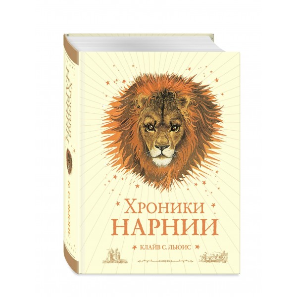 Хроники Нарнии. К.С. Льюис