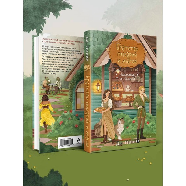 Братство пекарей и магов. Д. Пеннер