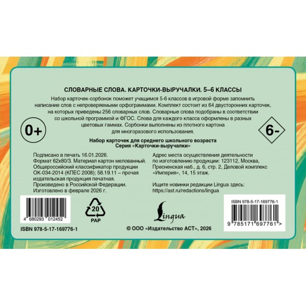 Словарные слова. Карточки - выручалки. 5—6 классы. Набор карточек. АСТ