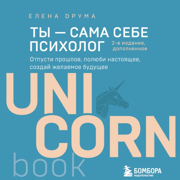 Ты - сама себе психолог. Отпусти прошлое, полюби настоящее, создай желаемое будущее. Е.Друма
