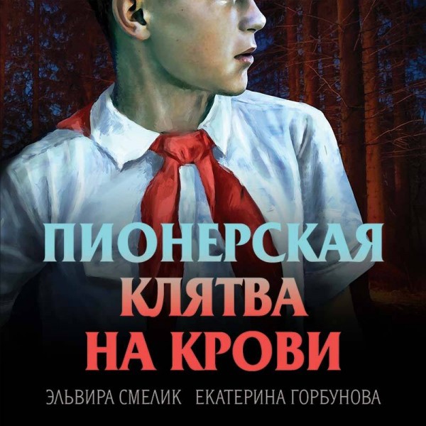 Пионерская клятва на крови. Смелик Э.В.