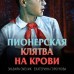 Пионерская клятва на крови. Смелик Э.В.