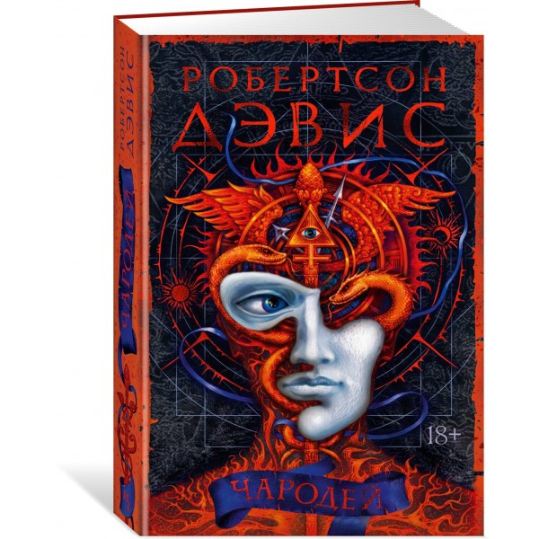 Чародей. Р.Дэвис