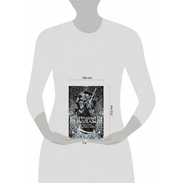 Страшные рассказы русских писателей. Сборник
