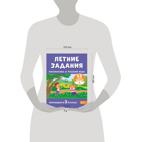 Летние задания. Математика и русский язык. Переходим в 3-й класс. 52 занятия. Тренажер. Мисаренко Г.Г. Эксмо