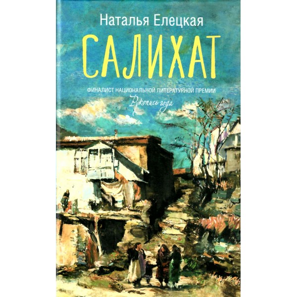 Салихат. Елецкая Н.В.