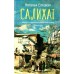Салихат. Елецкая Н.В.