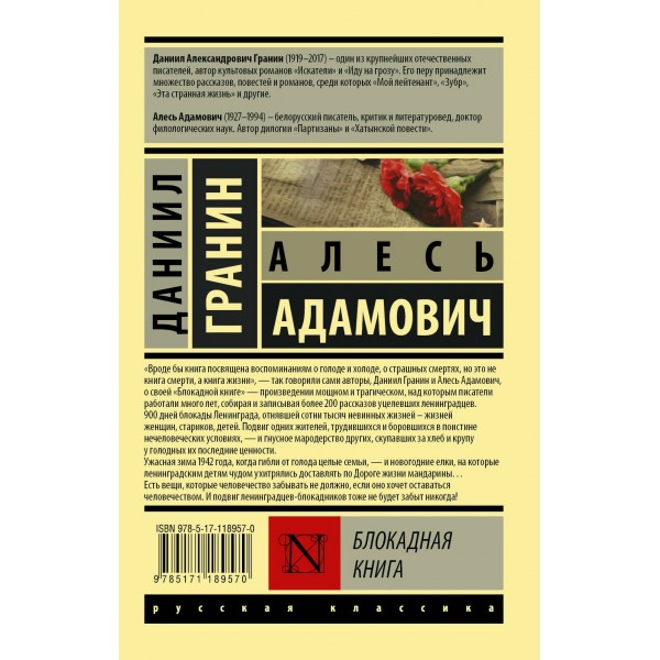 Блокадная книга. Гранин Д.А.