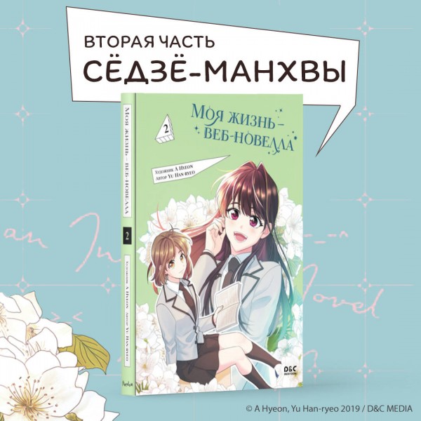 Моя жизнь - веб - новелла. Том 2. H. Yu