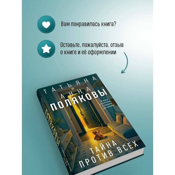 Тайна против всех. Полякова Т.,Полякова А. Тайна против всех. Полякова Т.,Полякова А.