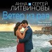 Ветер из рая. Литвиновы А.В. и С.В.