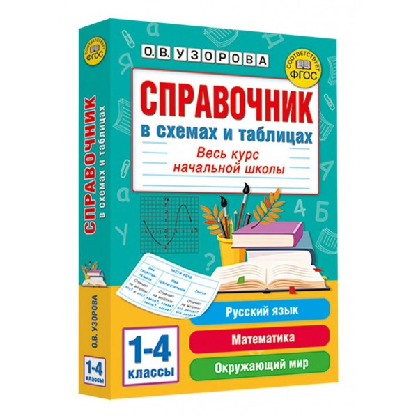 Справочник в схемах и таблицах. Весь курс начальной школы. Русский язык, математика, окружающий мир. Узорова О.В. АСТ