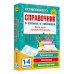 Справочник в схемах и таблицах. Весь курс начальной школы. Русский язык, математика, окружающий мир. Узорова О.В. АСТ