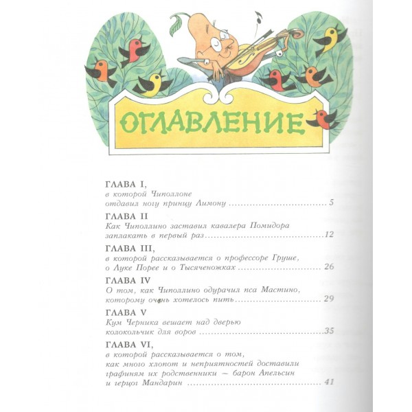 Приключения Чиполлино. Д. Родари