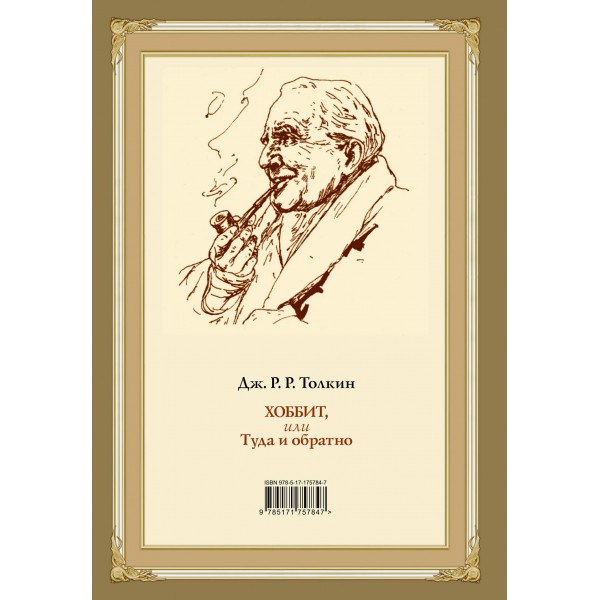 Хоббит, или туда и обратно. Толкин Д.Р.Р.