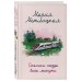 Стоянка поезда всего минута. М.Метлицкая