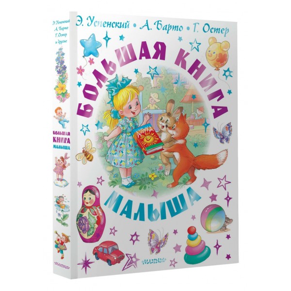 Большая книга малыша. Сборник