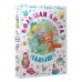 Большая книга малыша. Сборник