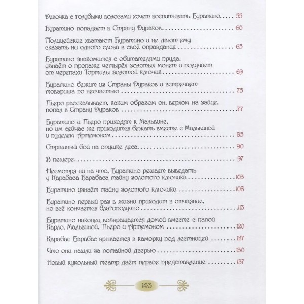 Золотой ключик, или Приключения Буратино. Толстой А.Н.